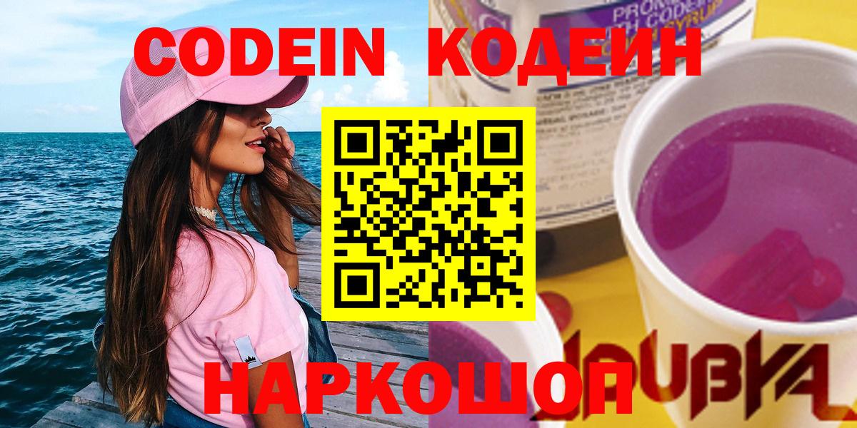 Сибай  Codein Purple Drank  Вход с VPN  Кодеиновый сироп Lean Purple Drank 